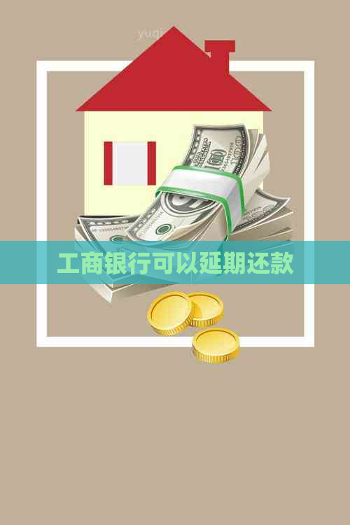 工商银行可以延期还款