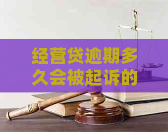 经营贷逾期多久会被起诉的相关规定是什么