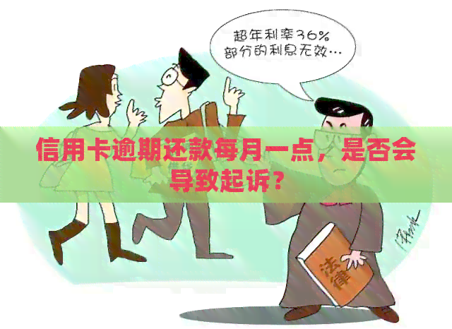 信用卡逾期还款每月一点，是否会导致起诉？