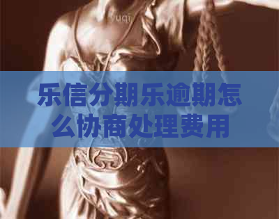 逾期怎么协商处理费用