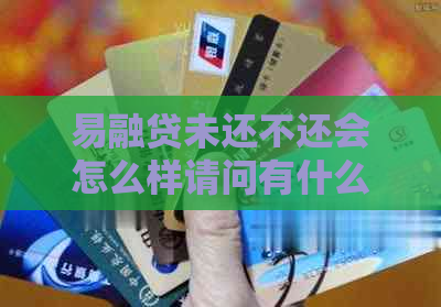 易融贷未还不还会怎么样请问有什么后果