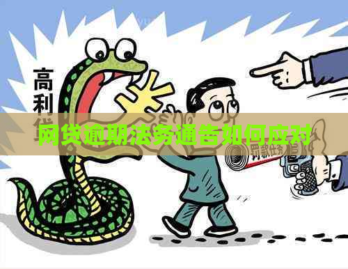 网贷逾期法务通告如何应对