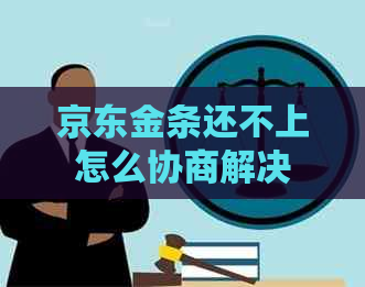 京东金条还不上怎么协商解决