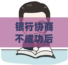 银行协商不成功后果有哪些