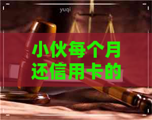 小伙每个月还信用卡的钱