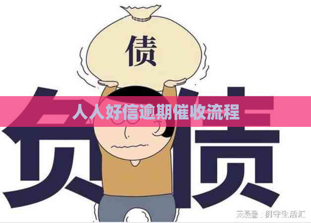 人人好信逾期流程