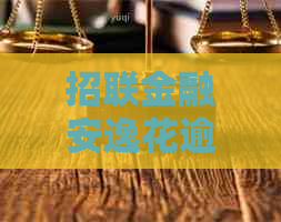 招联金融安逸花逾期如何处理