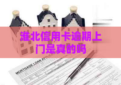 淮北信用卡逾期上门是真的吗