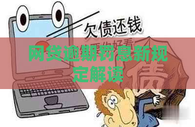 网贷逾期罚息新规定解读