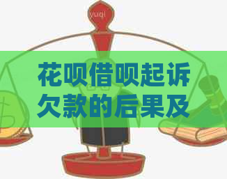 白条信用卡起诉欠款的后果及解决方法