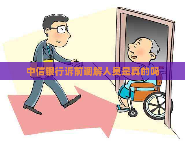 中信银行诉前调解人员是真的吗