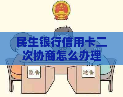 民生银行信用卡二次协商怎么办理