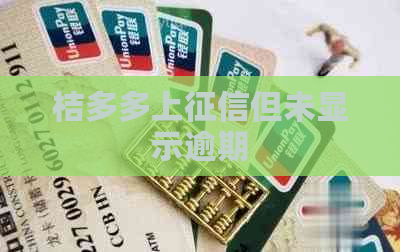 桔多多上但未显示逾期