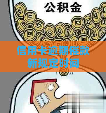信用卡逾期催款新规定时间