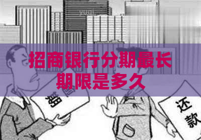 招商银行分期最长期限是多久