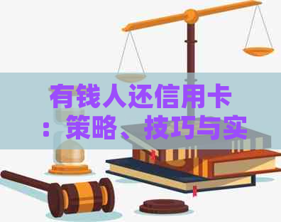 有钱人还信用卡：策略、技巧与实践