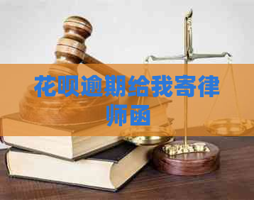 白条逾期给我寄律师函