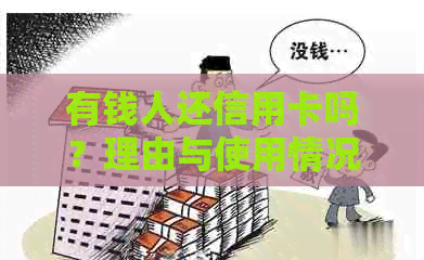 有钱人还信用卡吗？理由与使用情况揭秘