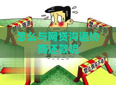 怎么与网贷沟通协商还款呢
