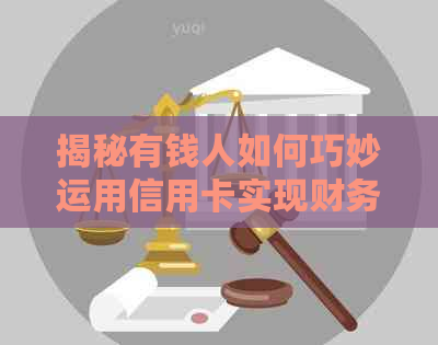 揭秘有钱人如何巧妙运用信用卡实现财务自由