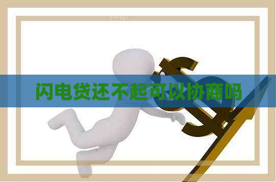闪电贷还不起可以协商吗