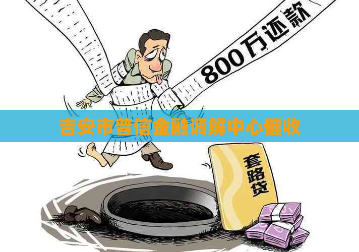 吉安市普信金融调解中心