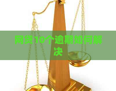 网贷10个逾期如何解决