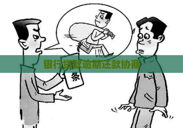 银行贷款逾期还款协商