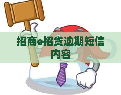 招商e招贷逾期短信内容