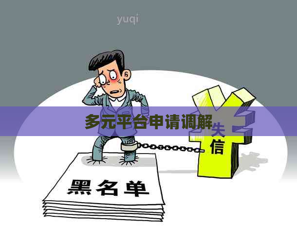 多元平台申请调解