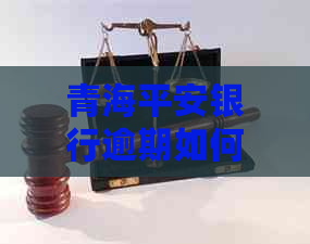 青海平安银行逾期如何处理