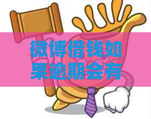 微博借钱如果逾期会有什么后果