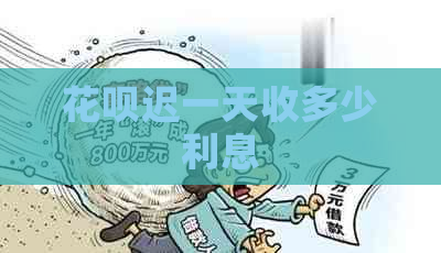 白条迟一天收多少利息