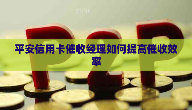 平安信用卡经理如何提高效率