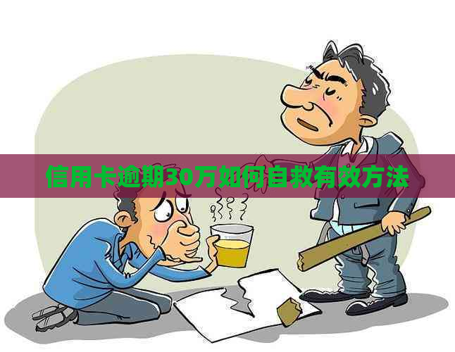 信用卡逾期30万如何自救有效方法