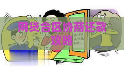 网贷合区协商还款攻略