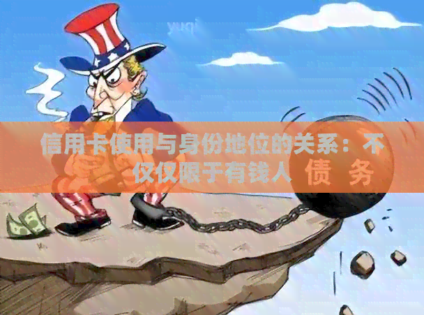 信用卡使用与身份地位的关系：不仅仅限于有钱人