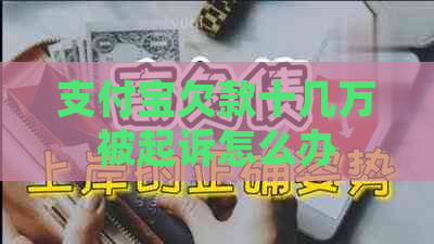 信用卡欠款十几万被起诉怎么办