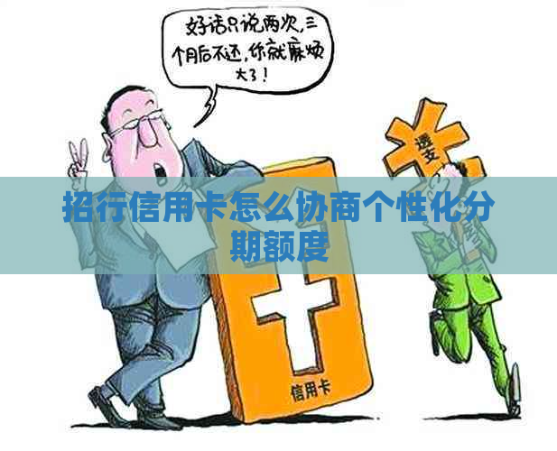 招行信用卡怎么协商个性化分期额度