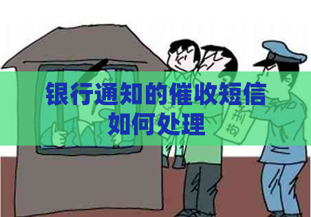银行通知的短信如何处理