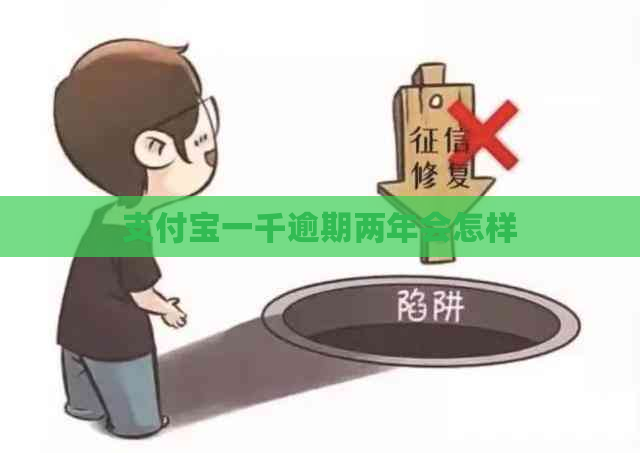 信用卡一千逾期两年会怎样