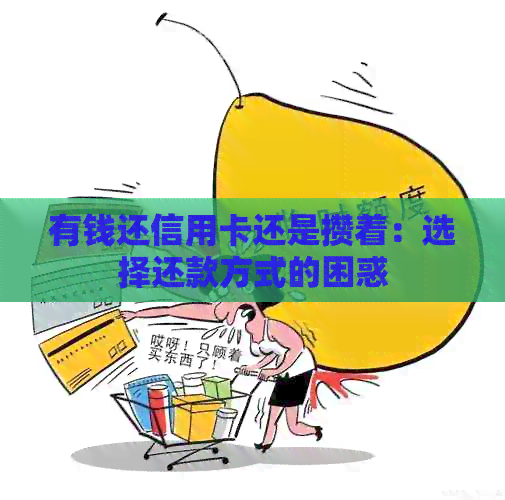有钱还信用卡还是攒着：选择还款方式的困惑