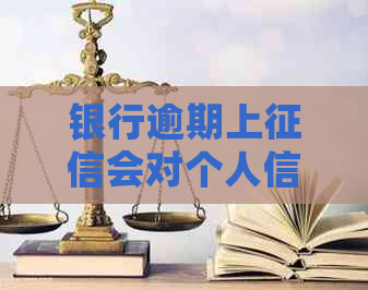 银行逾期上会对个人信用造成什么影响