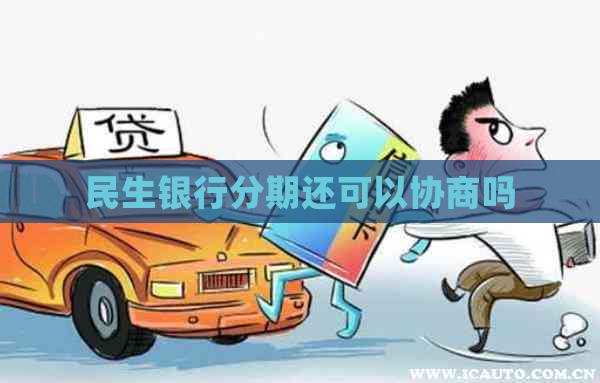 民生银行分期还可以协商吗