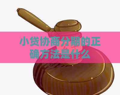 小贷协商分期的正确方法是什么