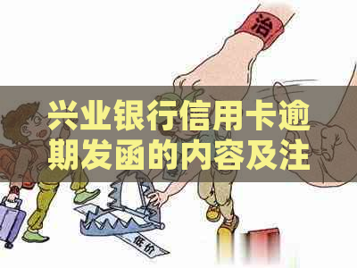 兴业银行信用卡逾期发函的内容及注意事项