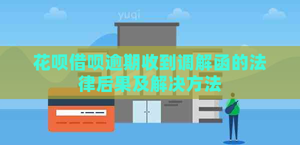 白条信用卡逾期收到调解函的法律后果及解决方法