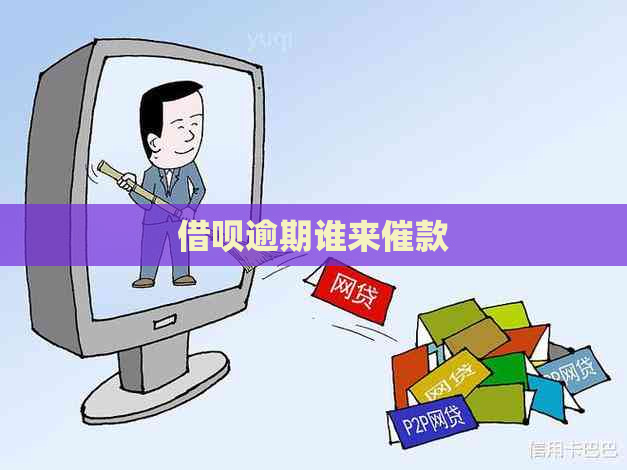 信用卡逾期谁来催款