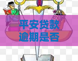 平安贷款逾期是否需要上门
