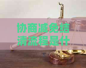协商减免结清流程是什么步骤